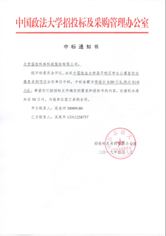 中國政法大學(xué)BOT中標(biāo)通知書.jpg